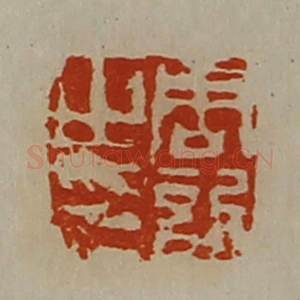 清 陈介祺藏并辑 篆刻印章作品《周欣之印》