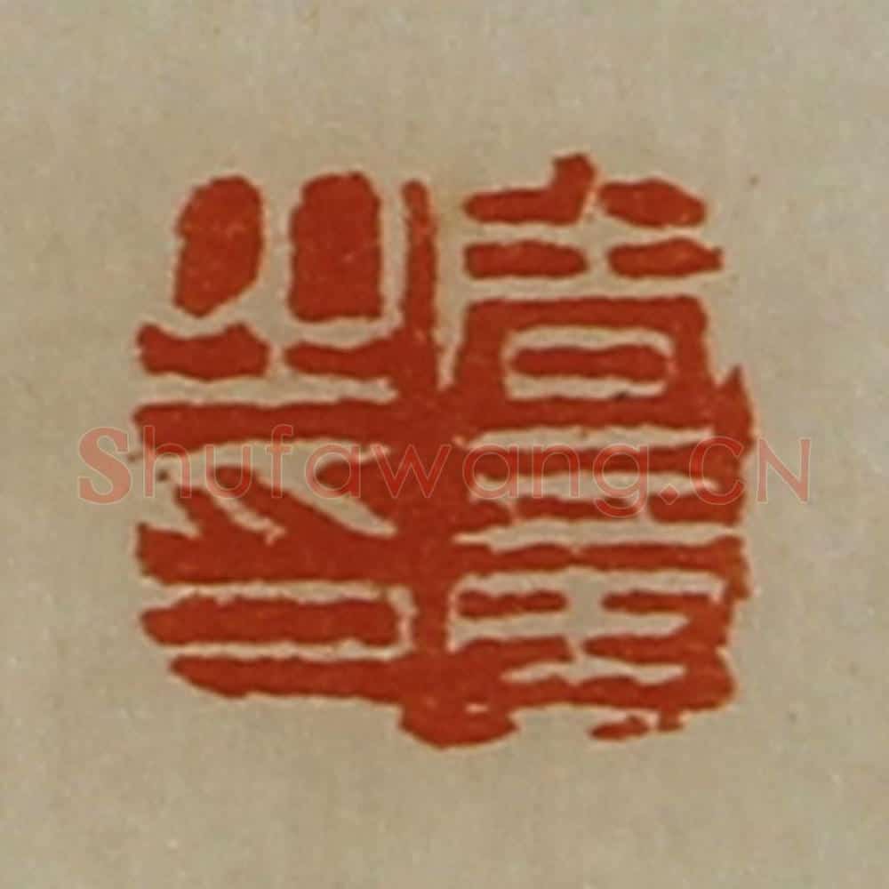 清 陈介祺藏并辑 篆刻印章作品《周章之印》