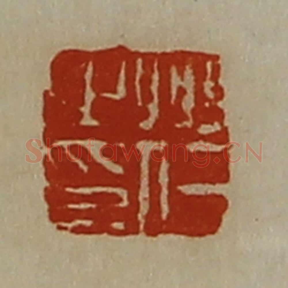 清 陈介祺藏并辑 篆刻印章作品《州仁之印》