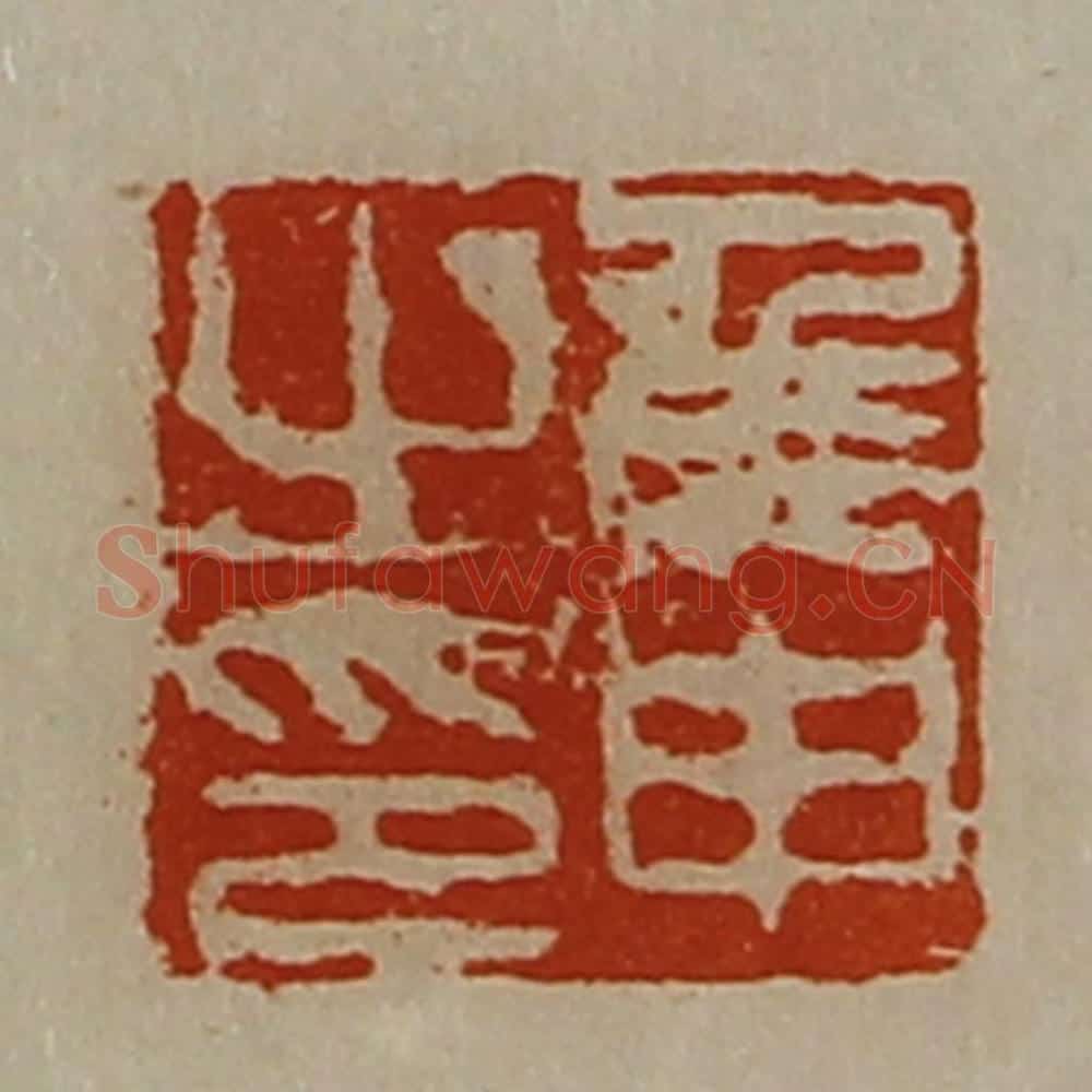 清 陈介祺藏并辑 篆刻印章作品《侯申之印》