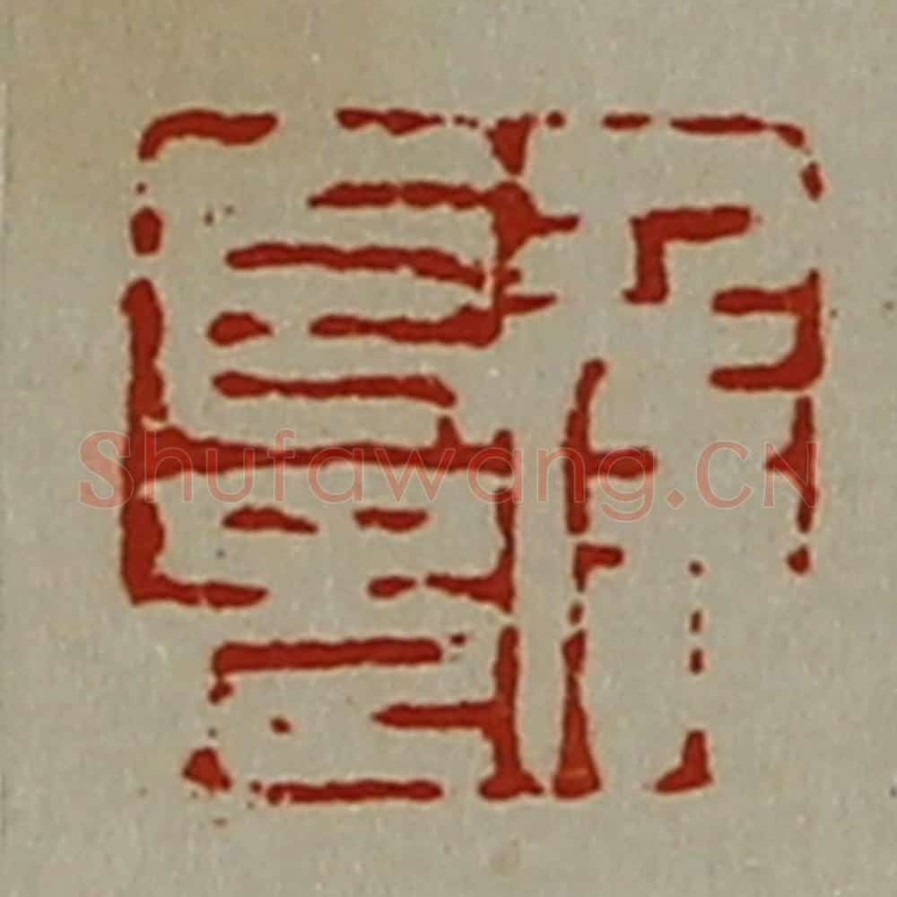 清 陈介祺藏并辑 篆刻印章作品《侯长兄》