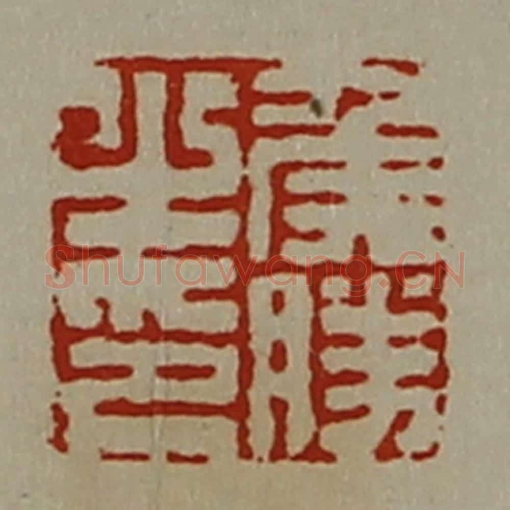 清 陈介祺藏并辑 篆刻印章作品《侯胜之印》