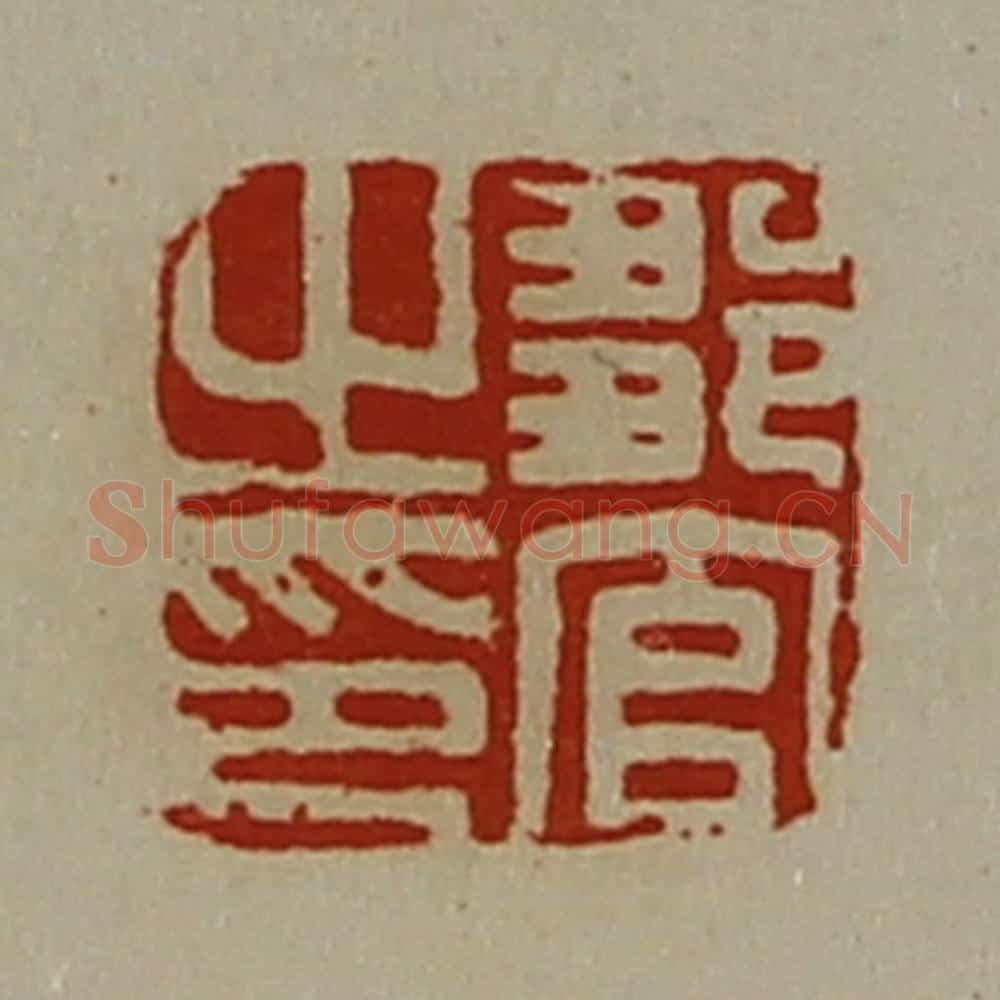 清 陈介祺藏并辑 篆刻印章作品《邹官之印》