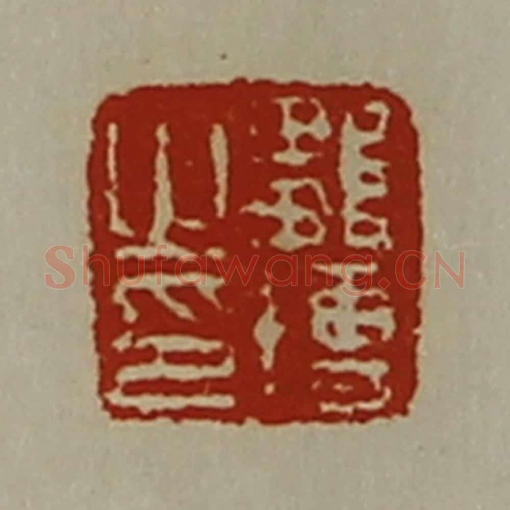 清 陈介祺藏并辑 篆刻印章作品《邹博之印》