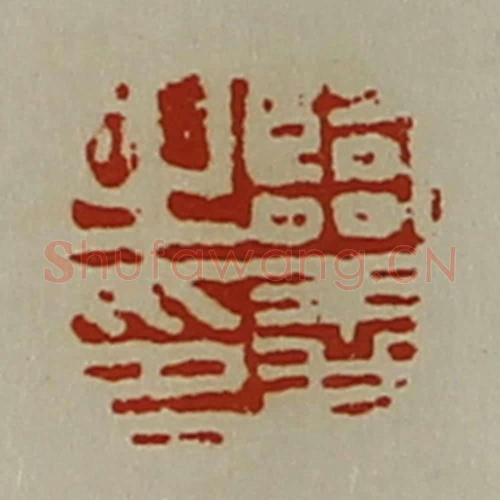 清 陈介祺藏并辑 篆刻印章作品《临义之印》