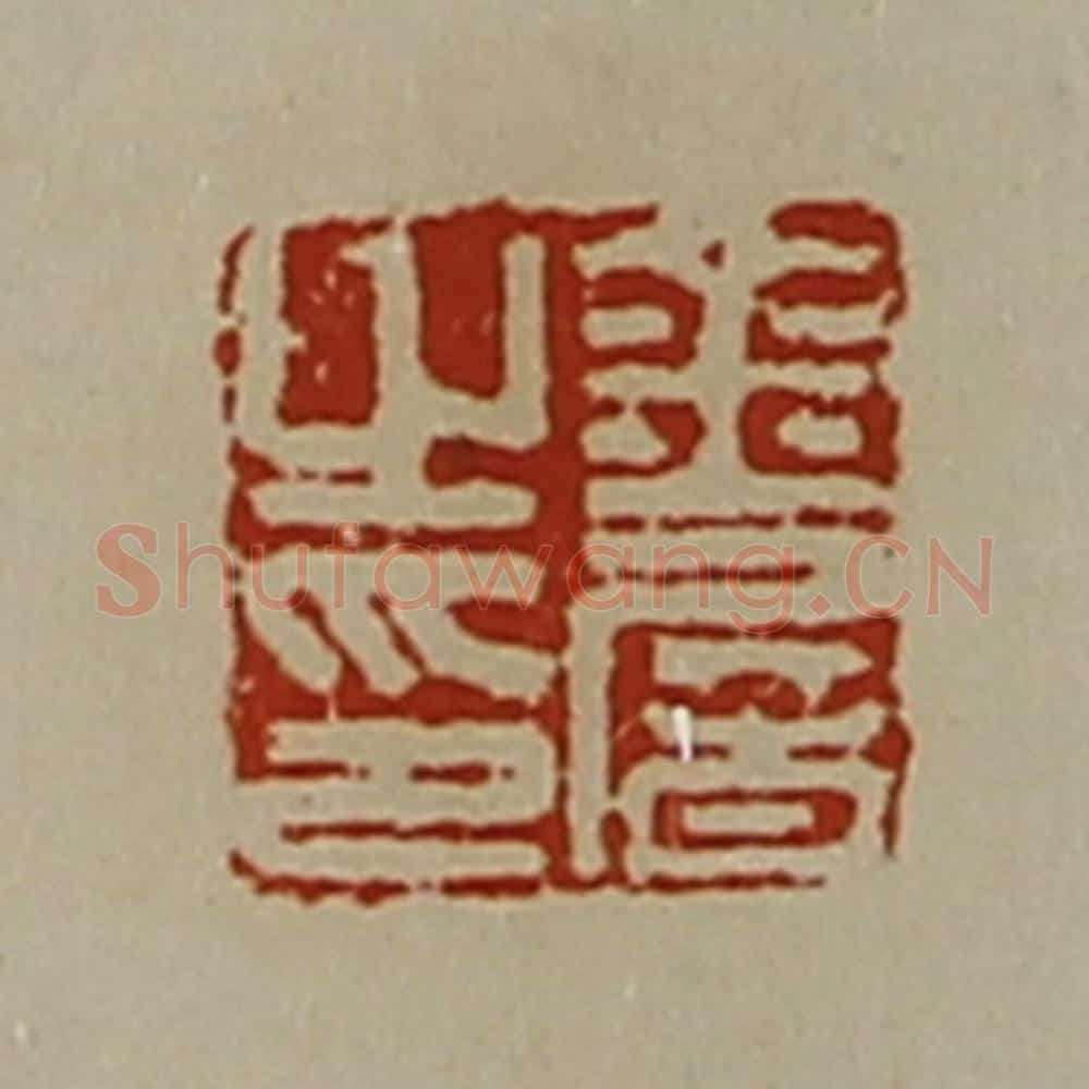 清 陈介祺藏并辑 篆刻印章作品《金屠之印》