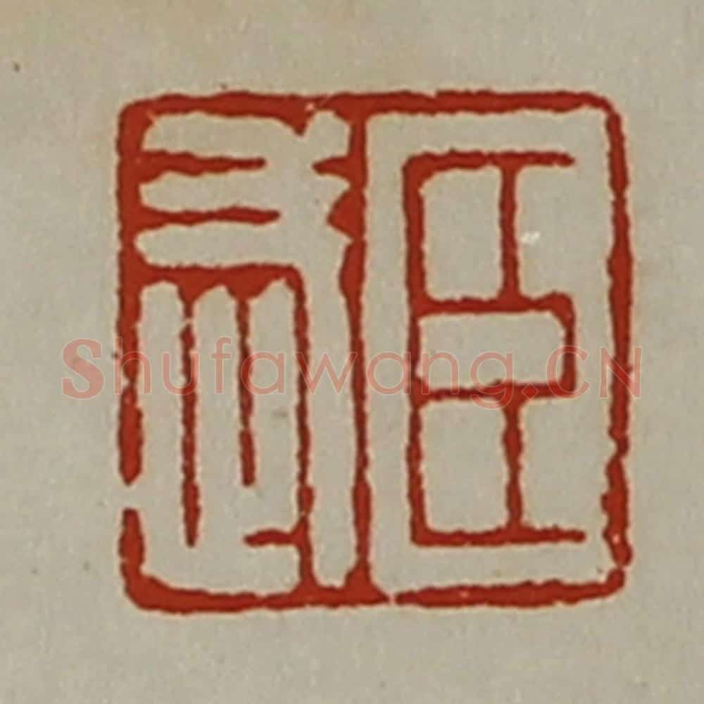 清 陈介祺藏并辑 篆刻印章作品《臣武》
