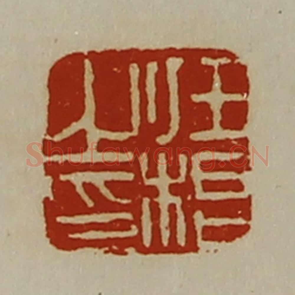 清 陈介祺藏并辑 篆刻印章作品《任根之印》