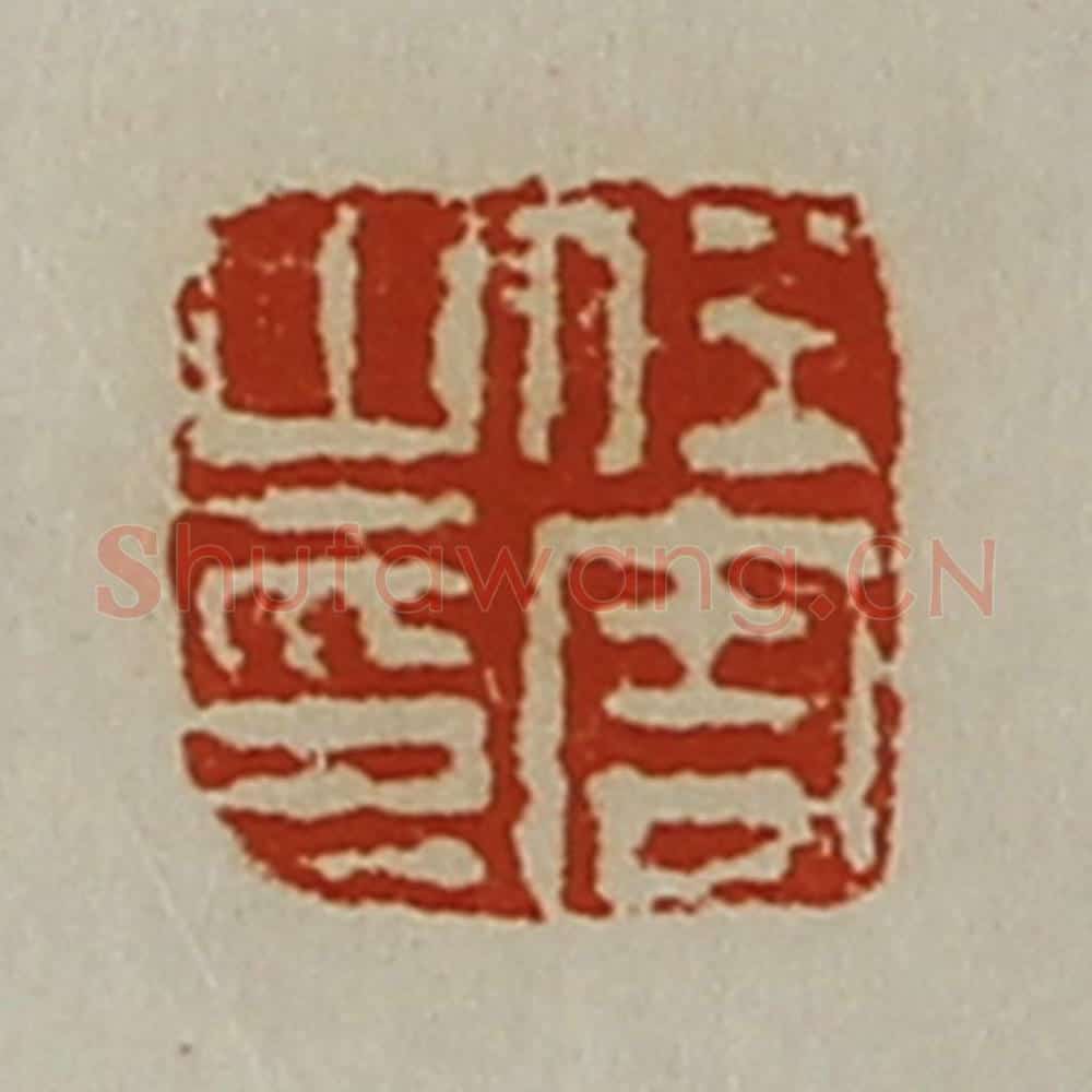 清 陈介祺藏并辑 篆刻印章作品《任周之印》
