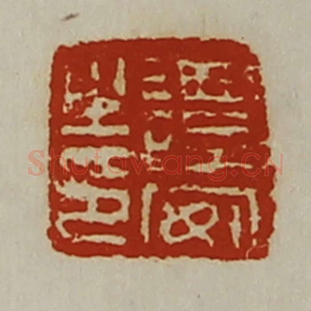 清 陈介祺藏并辑 篆刻印章作品《谭安之印》