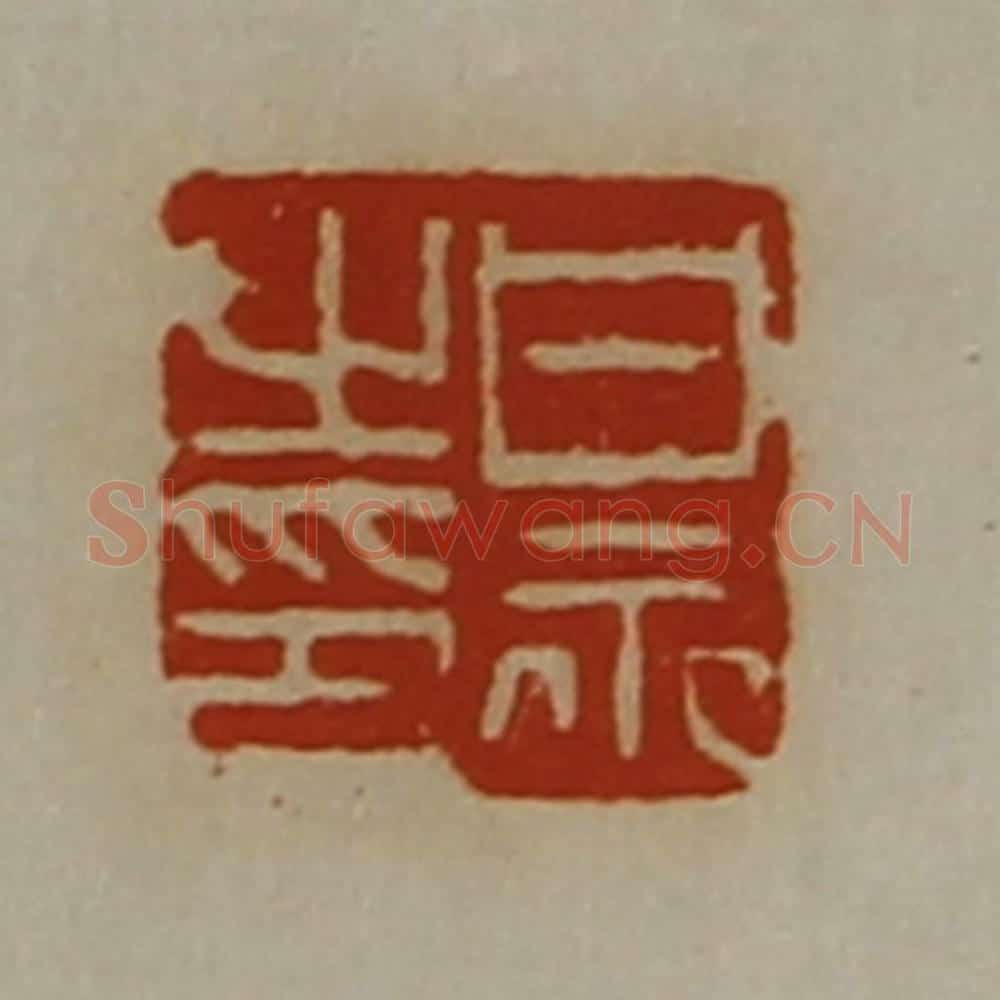 清 陈介祺藏并辑 篆刻印章作品《甘永之印》