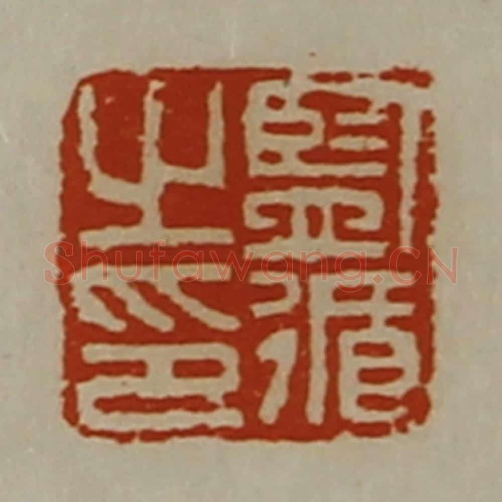 清 陈介祺藏并辑 篆刻印章作品《监循之印》