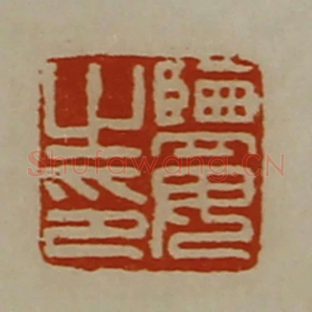 清 陈介祺藏并辑 篆刻印章作品《监毋之印》