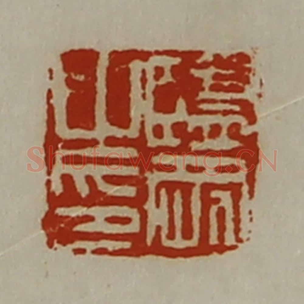 清 陈介祺藏并辑 篆刻印章作品《监刚之印》