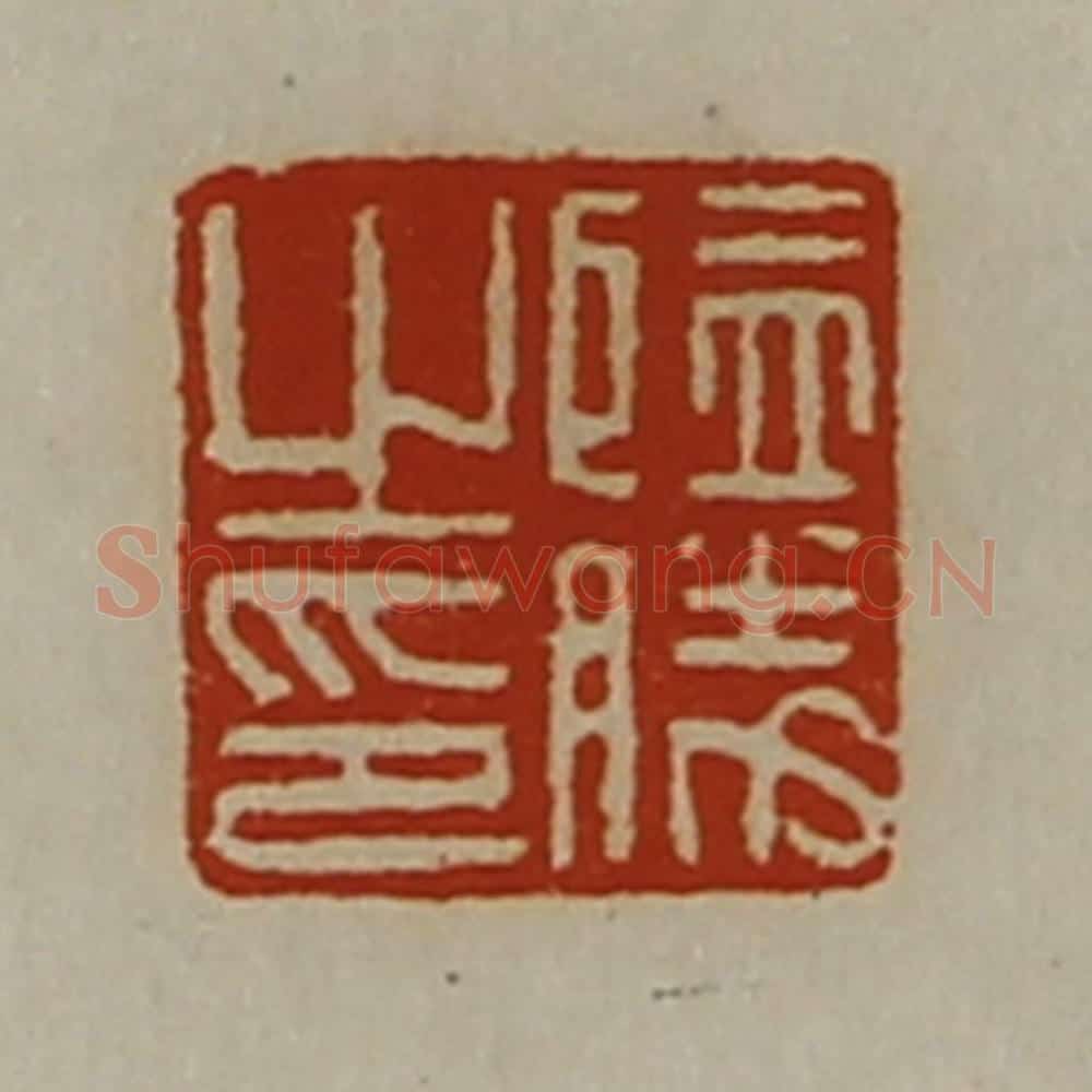 清 陈介祺藏并辑 篆刻印章作品《监胜之印》