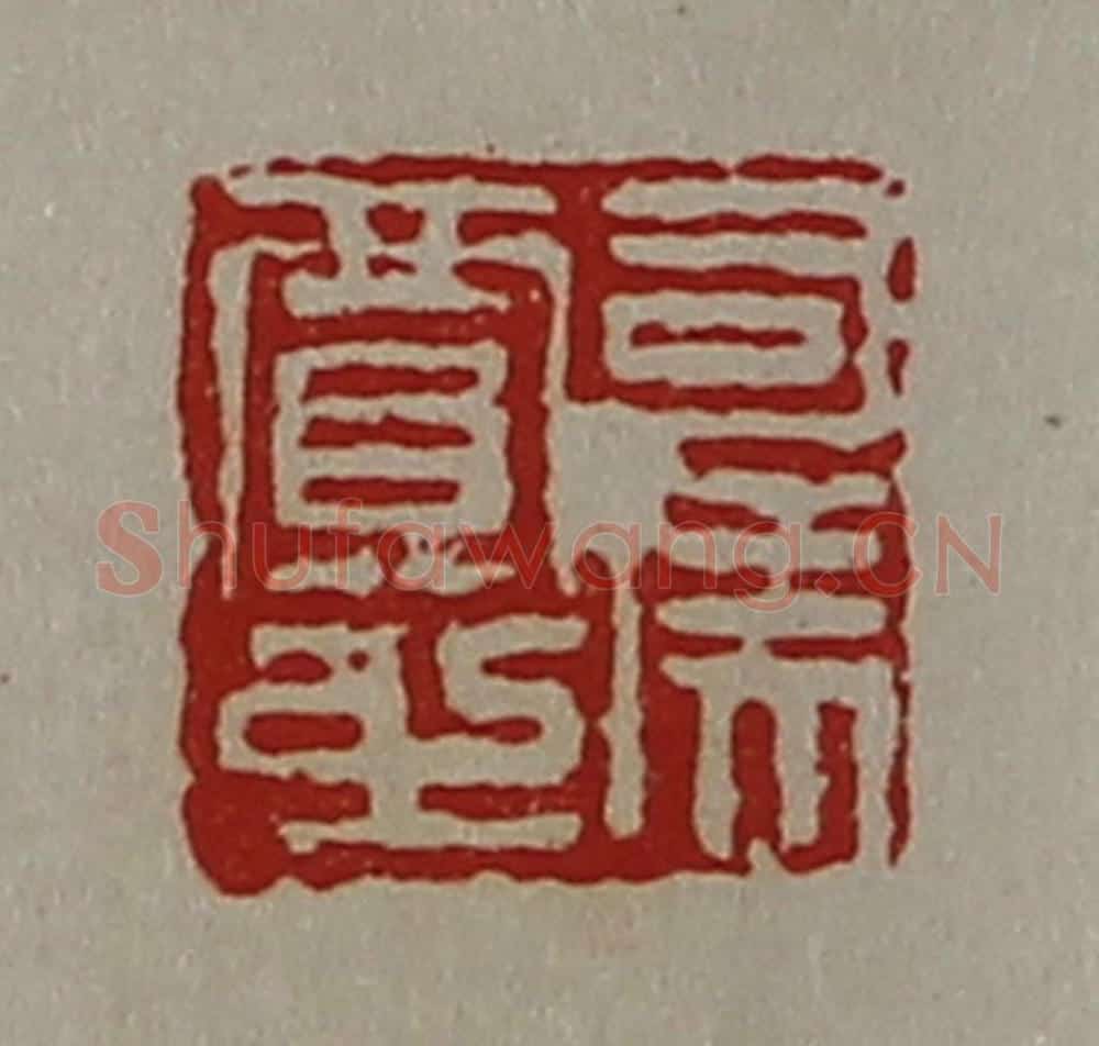 清 陈介祺藏并辑 篆刻印章作品《司马贾之》