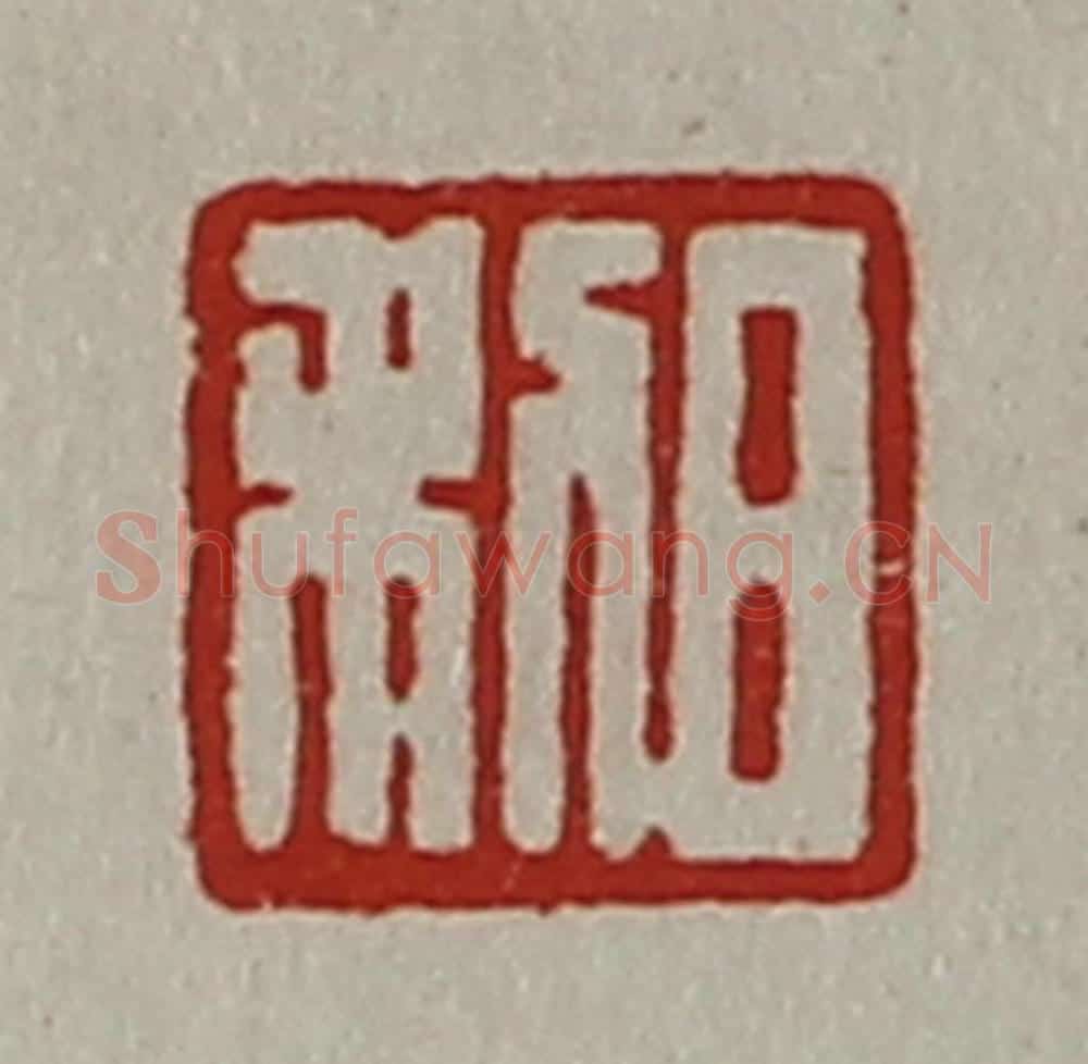 清 陈介祺藏并辑 篆刻印章作品《日利》