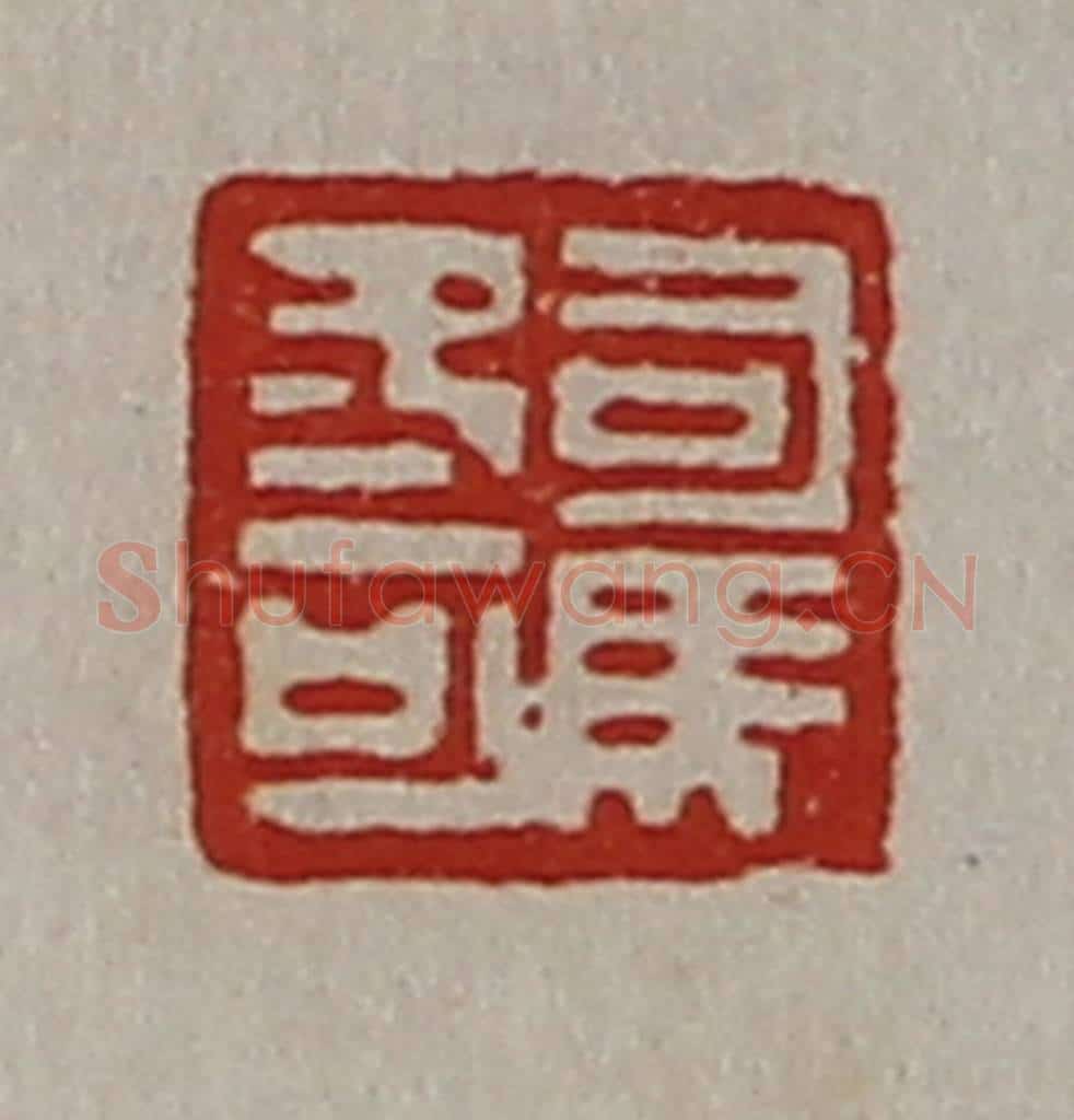清 陈介祺藏并辑 篆刻印章作品《司马冬可》