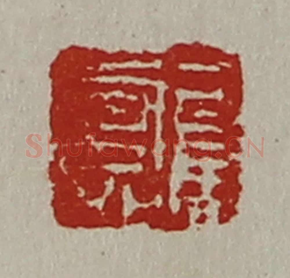 清 陈介祺藏并辑 篆刻印章作品《司马寿》