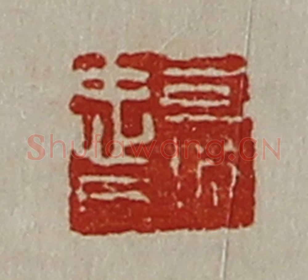 清 陈介祺藏并辑 篆刻印章作品《司城忠日》