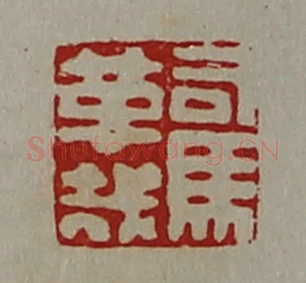 清 陈介祺藏并辑 篆刻印章作品《司马革哉》