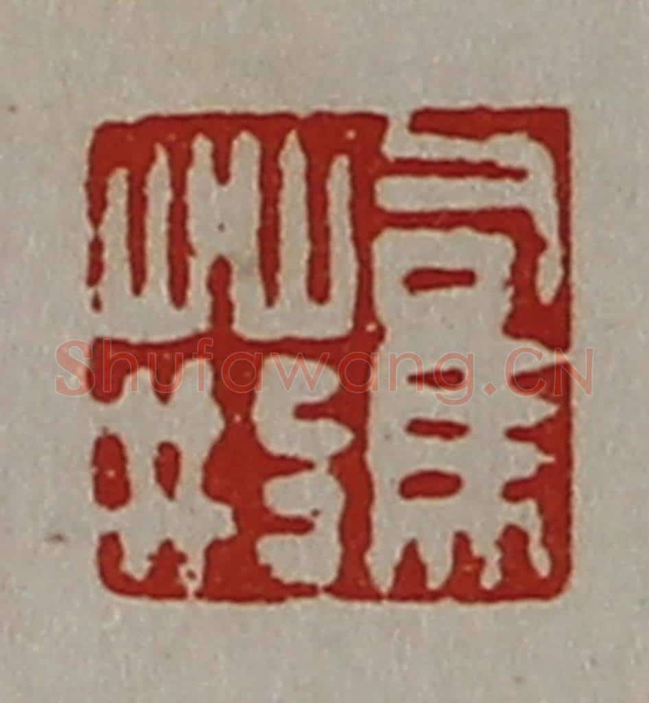 清 陈介祺藏并辑 篆刻印章作品《司马荆》