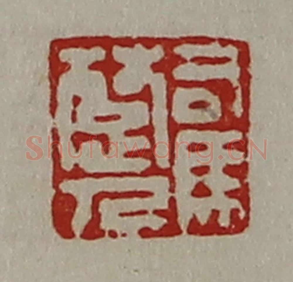 清 陈介祺藏并辑 篆刻印章作品《司马楚人》