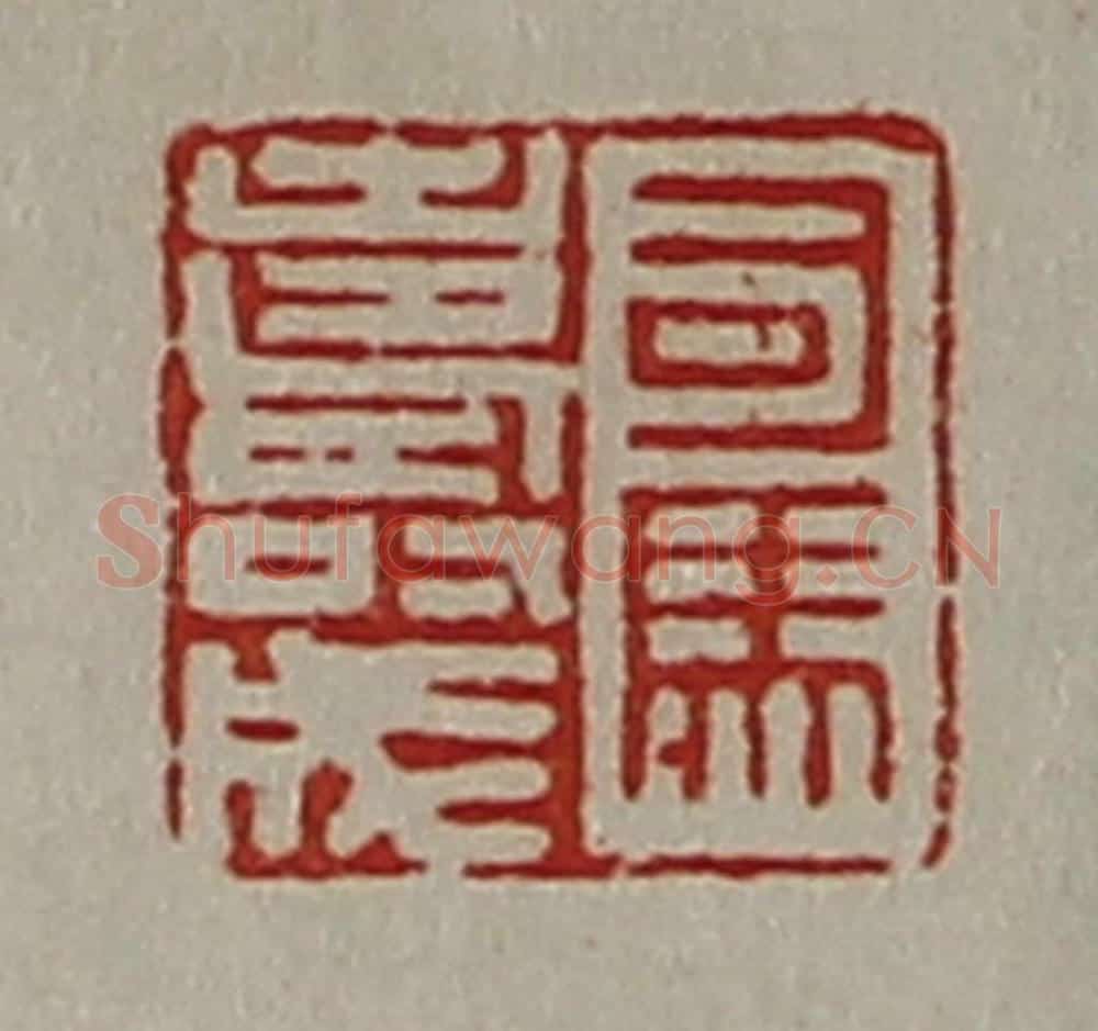 清 陈介祺藏并辑 篆刻印章作品《司马寿成》