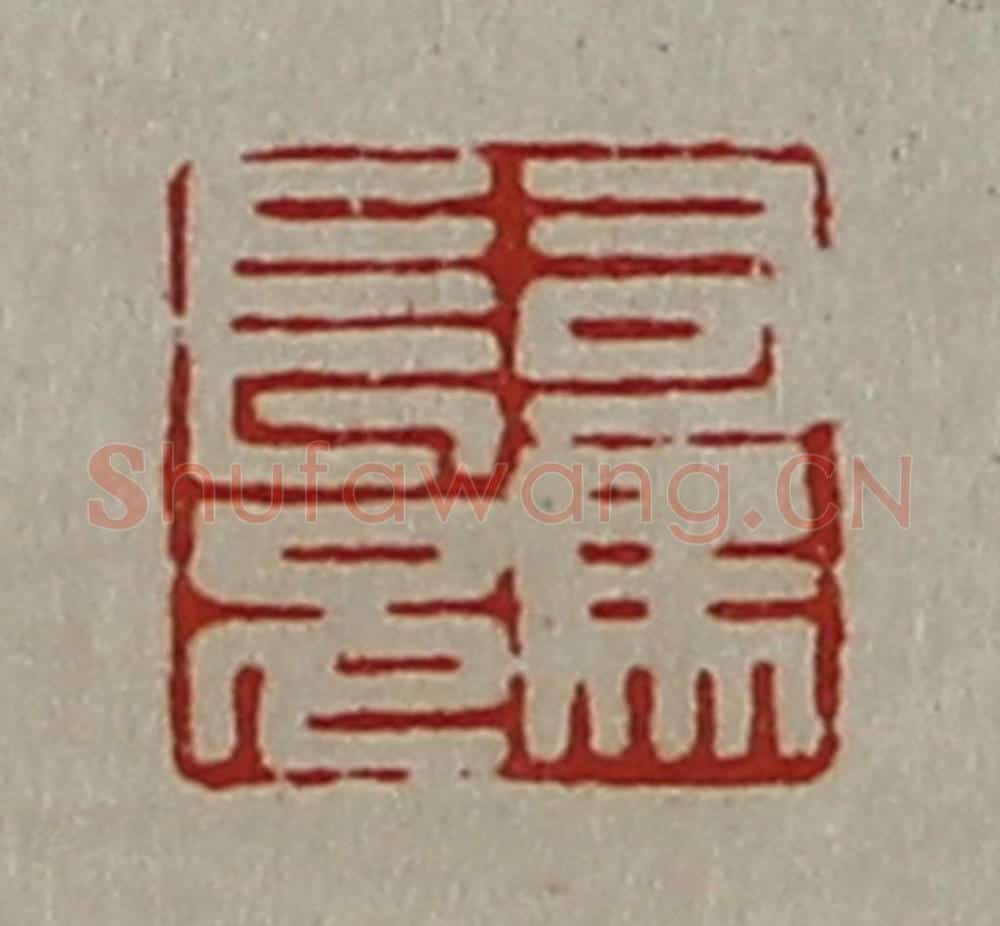 清 陈介祺藏并辑 篆刻印章作品《司马长兄》