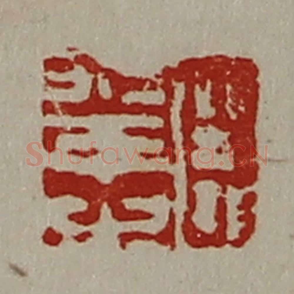 清 陈介祺藏并辑 篆刻印章作品《臣幸之》