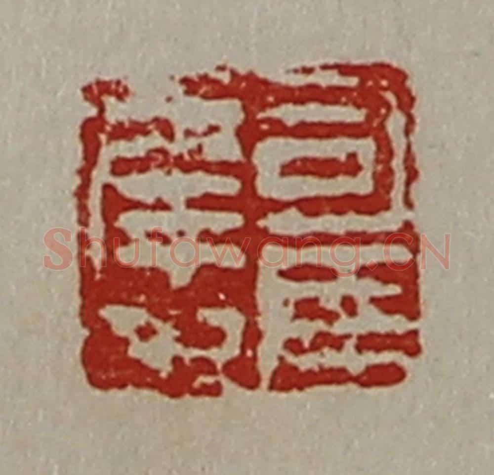 清 陈介祺藏并辑 篆刻印章作品《司马幸之》