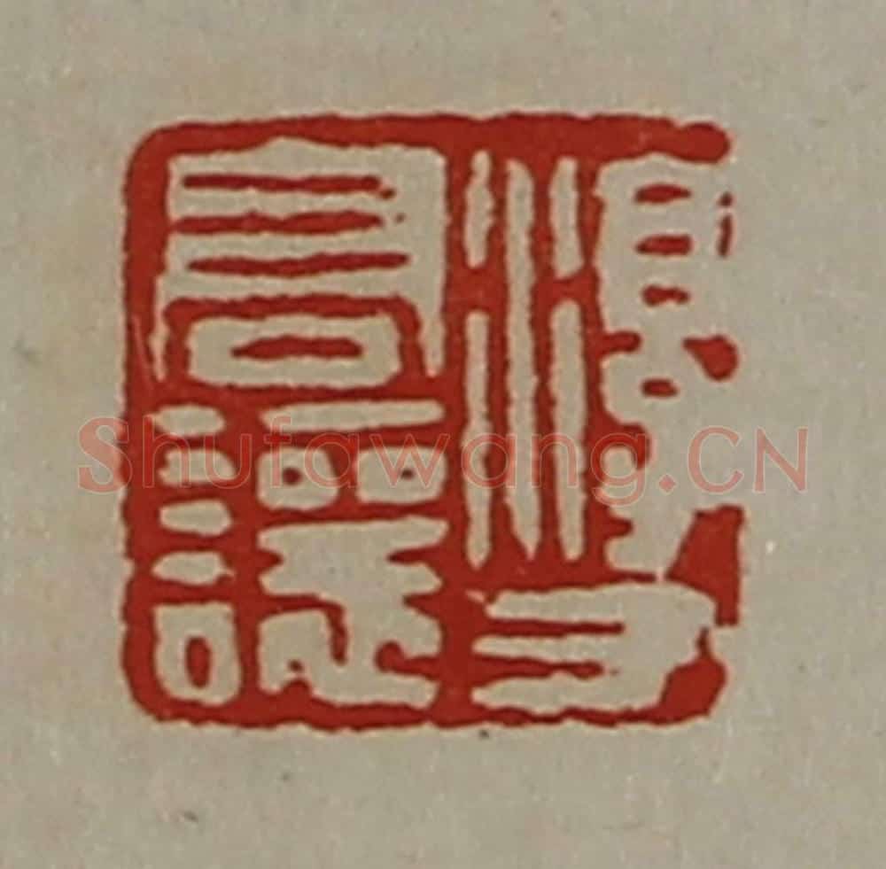 清 陈介祺藏并辑 篆刻印章作品《淳于髙让》