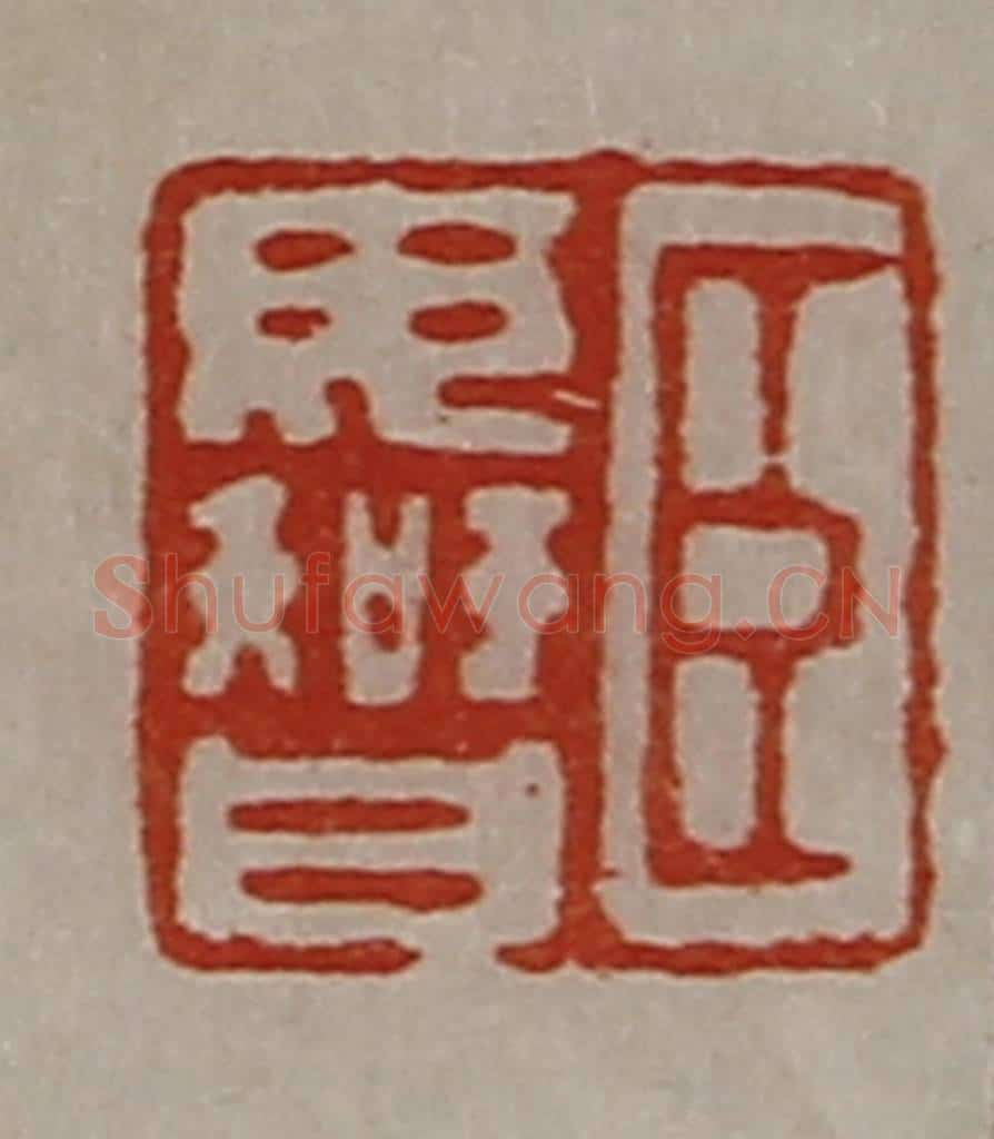 清 陈介祺藏并辑 篆刻印章作品《臣毋智》