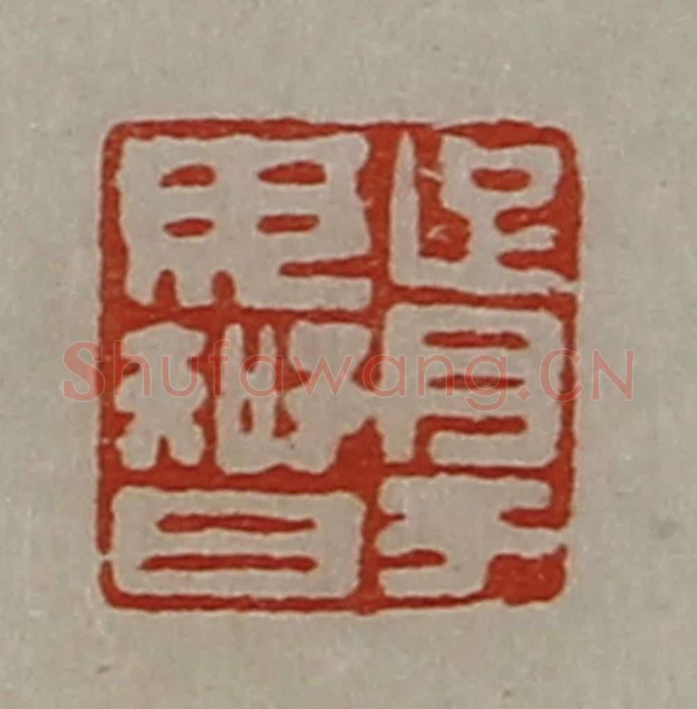 清 陈介祺藏并辑 篆刻印章作品《胥于毋智》