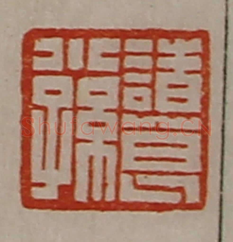 清 陈介祺藏并辑 篆刻印章作品《诸葛小孙》