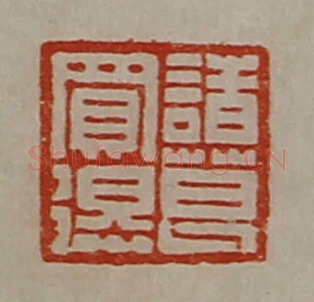 清 陈介祺藏并辑 篆刻印章作品《诸葛买得》