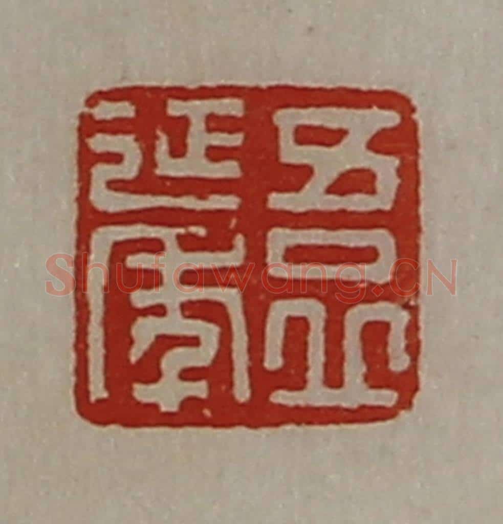 清 陈介祺藏并辑 篆刻印章作品《吾丘延年》