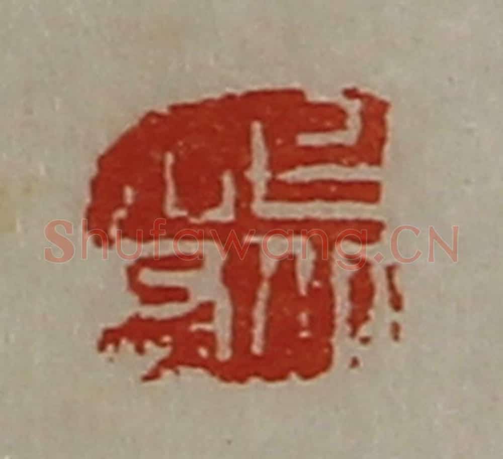 清 陈介祺藏并辑 篆刻印章作品《上丘吏》