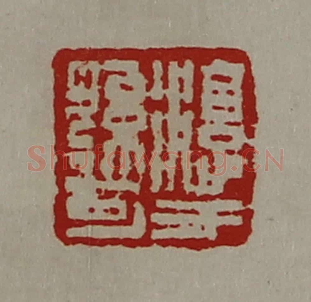 清 陈介祺藏并辑 篆刻印章作品《淳于孙可》
