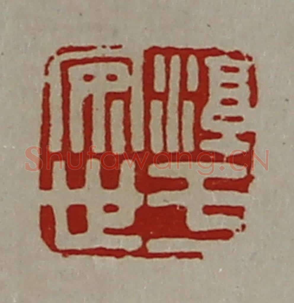 清 陈介祺藏并辑 篆刻印章作品《淳于安世》