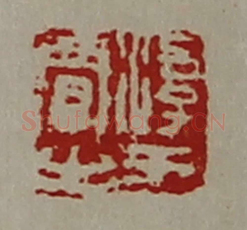 清 陈介祺藏并辑 篆刻印章作品《淳于贾之》