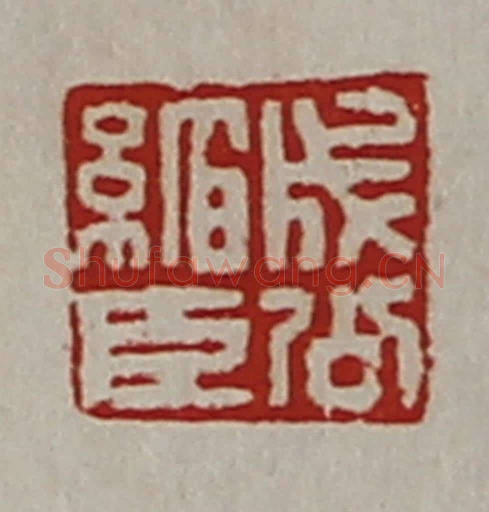 清 陈介祺藏并辑 篆刻印章作品《成公绾臣》