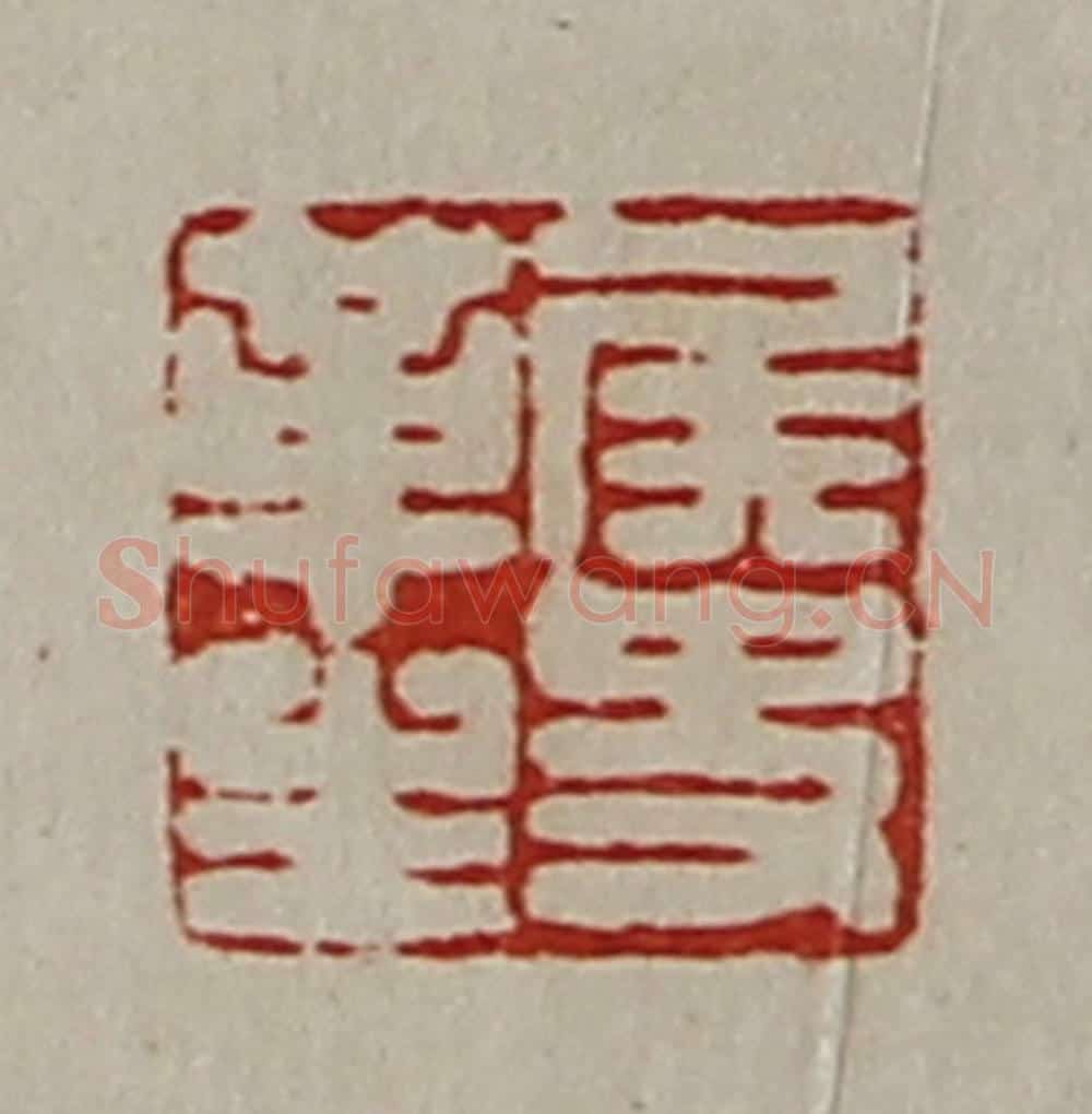 清 陈介祺藏并辑 篆刻印章作品《侯史革生》