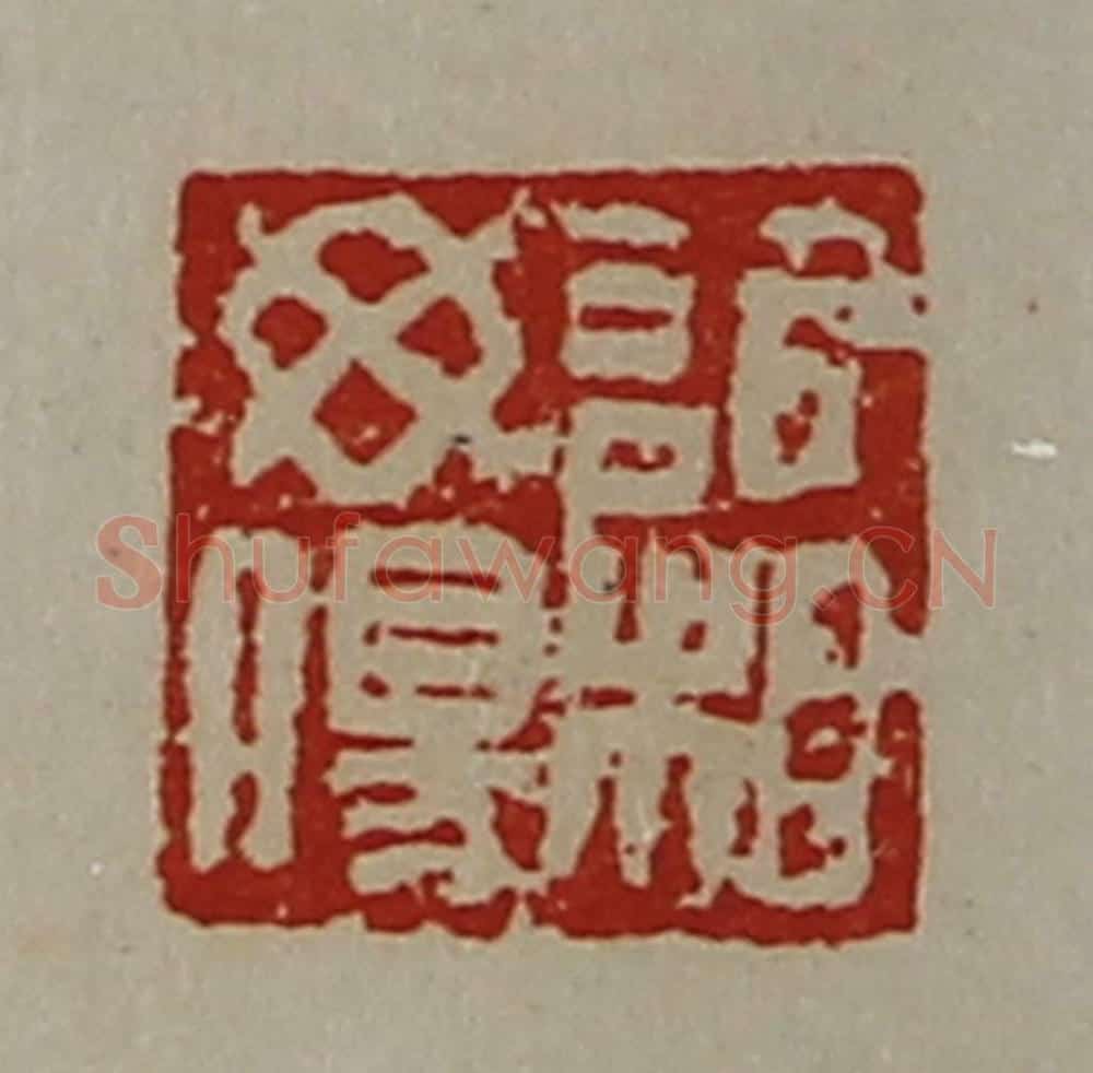 清 陈介祺藏并辑 篆刻印章作品《欣相毋伤》
