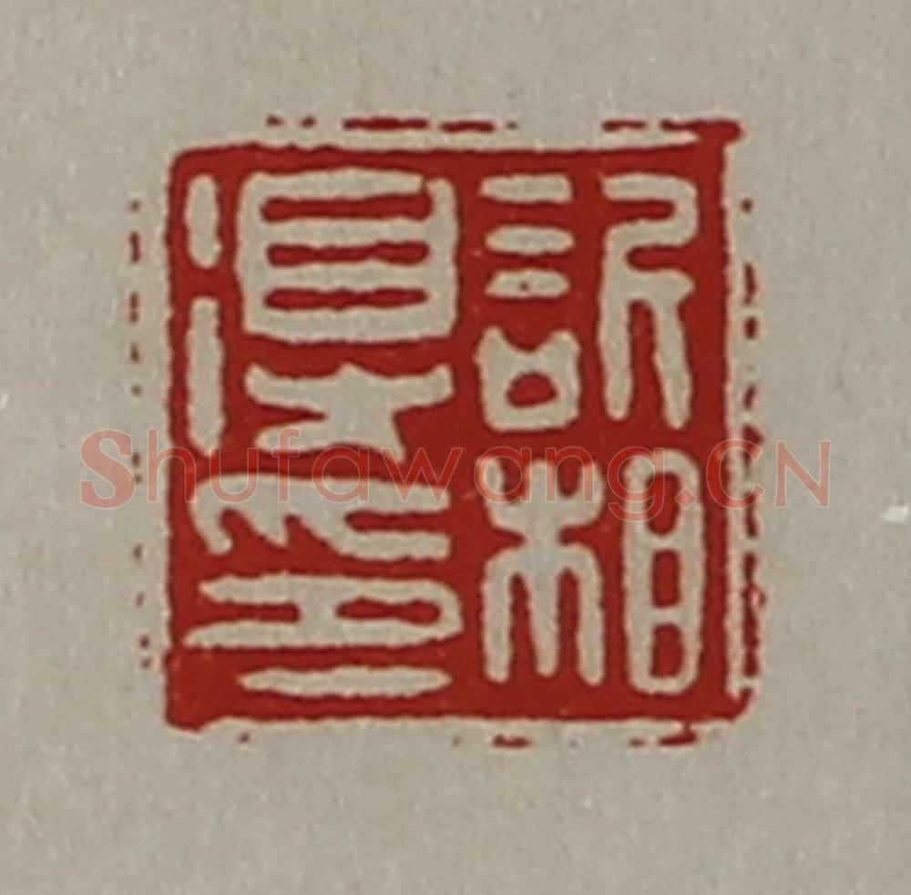 清 陈介祺藏并辑 篆刻印章作品《欣相得印》