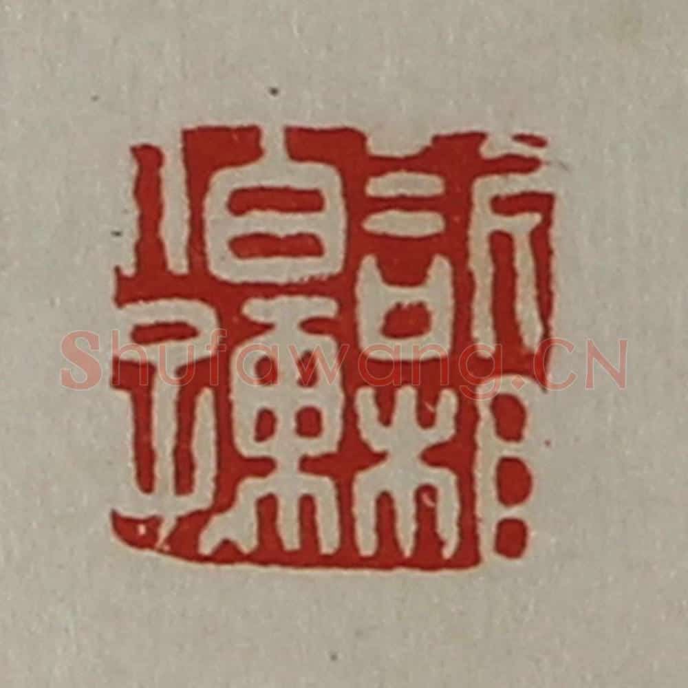 清 陈介祺藏并辑 篆刻印章作品《欣相伯孺》