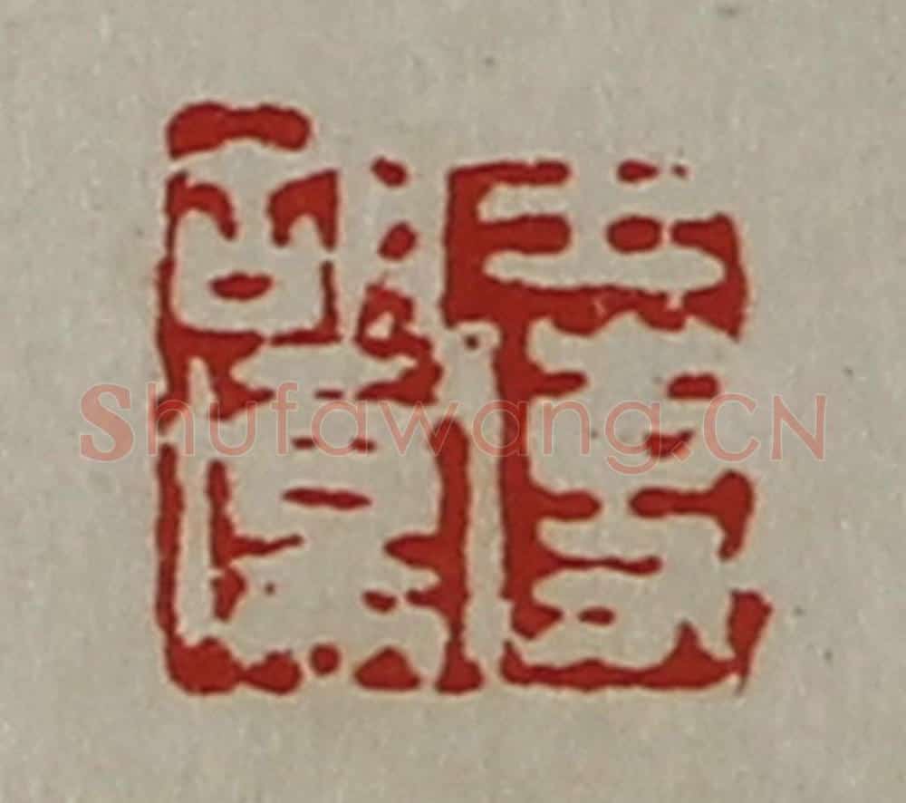 清 陈介祺藏并辑 篆刻印章作品《王使胡伤》
