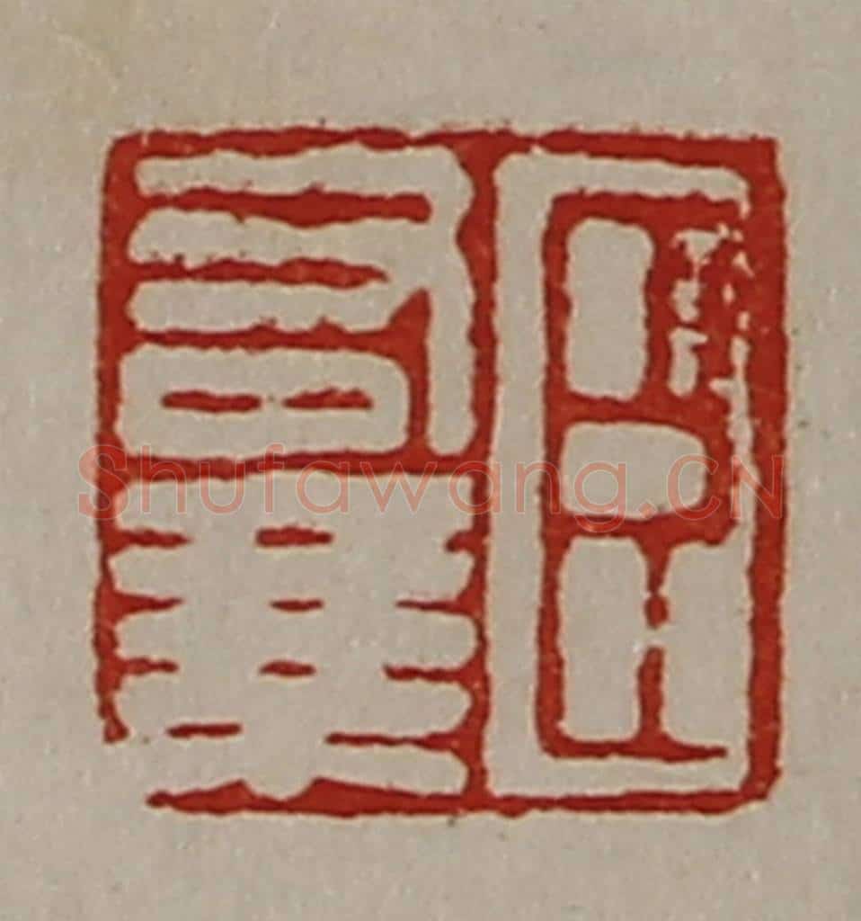 清 陈介祺藏并辑 篆刻印章作品《臣右乘》