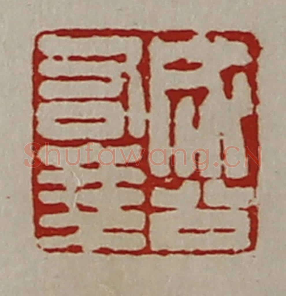 清 陈介祺藏并辑 篆刻印章作品《成公右乘》