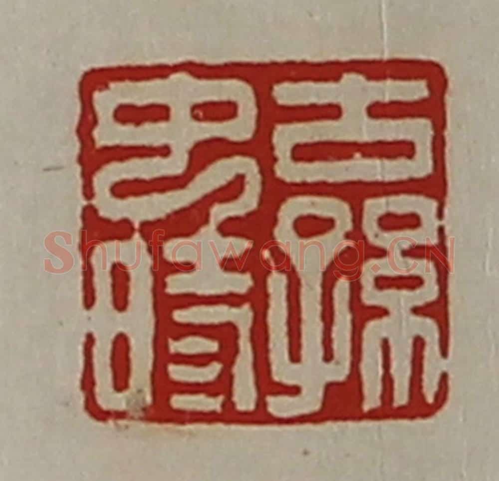 清 陈介祺藏并辑 篆刻印章作品《古孙中时》